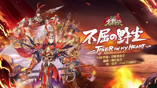 画像ギャラリー No.003のサムネイル画像 / 「三国志名将伝」の事前登録がスタート。瑞葵さんが歌う主題歌情報も