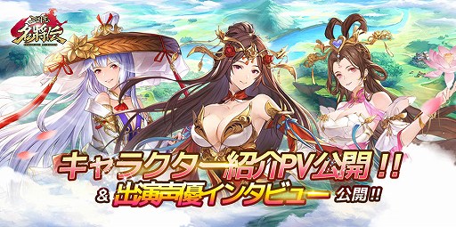 画像ギャラリー No.001のサムネイル画像 / 「三国志名将伝」，出演声優のインタビュー動画が11月15日より順次公開