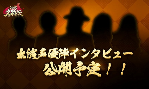 画像ギャラリー No.003のサムネイル画像 / 「三国志名将伝」，出演声優のインタビュー動画が11月15日より順次公開