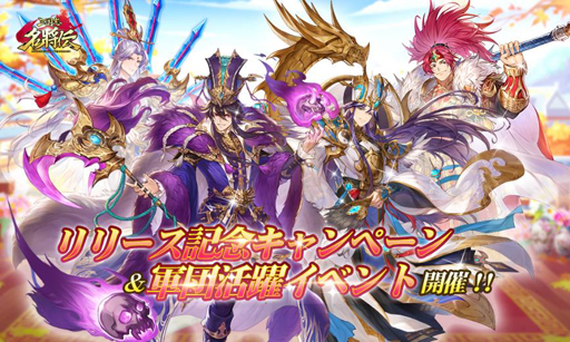 画像ギャラリー No.001のサムネイル画像 / 「三国志名将伝」,軍団活躍イベントやリリース記念リツイートキャンペーンを実施