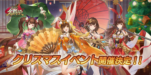 画像ギャラリー No.001のサムネイル画像 / 「三国志名将伝」クリスマスイベントを開催。4武将の限界突破も実装