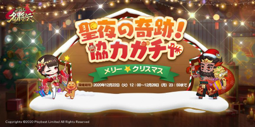 画像ギャラリー No.005のサムネイル画像 / 「三国志名将伝」クリスマスイベントを開催。4武将の限界突破も実装