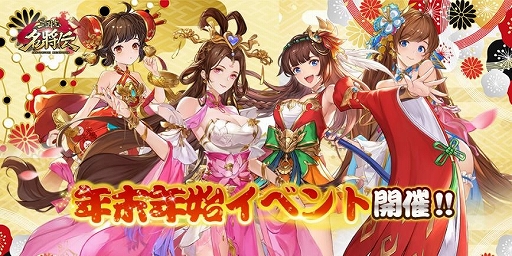 画像ギャラリー No.001のサムネイル画像 / 「三国志名将伝」,年末年始にさまざまなイベントやキャンペーンが開催