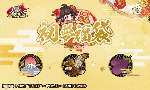 画像ギャラリー No.004のサムネイル画像 / 「三国志名将伝」,年末年始にさまざまなイベントやキャンペーンが開催