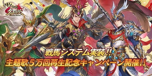 画像ギャラリー No.002のサムネイル画像 / 「三国志名将伝」に新機能“戦馬”が登場。主題歌の5万再生記念キャンペーンが開催