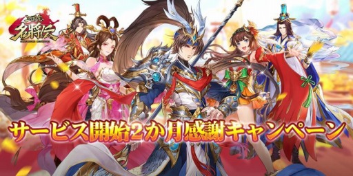 画像ギャラリー No.001のサムネイル画像 / 「三国志名将伝」のサービス開始2か月感謝キャンペーンが本日より開催