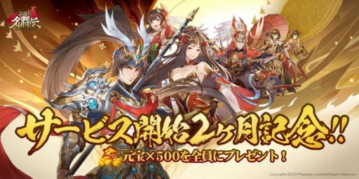 画像ギャラリー No.002のサムネイル画像 / 「三国志名将伝」のサービス開始2か月感謝キャンペーンが本日より開催