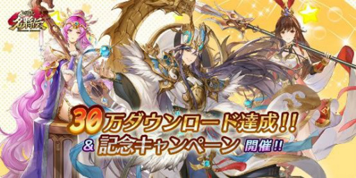 画像ギャラリー No.001のサムネイル画像 / 「三国志名将伝」が30万DL達成。記念RTキャンペーンを開催