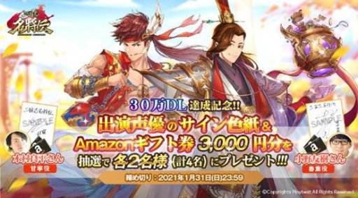 画像ギャラリー No.002のサムネイル画像 / 「三国志名将伝」が30万DL達成。記念RTキャンペーンを開催