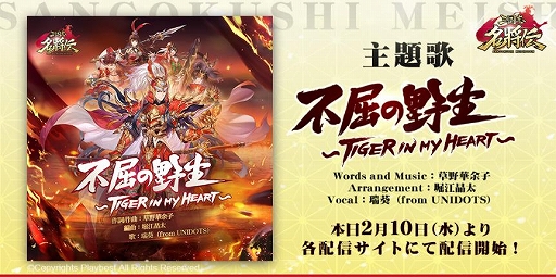 画像ギャラリー No.002のサムネイル画像 / 「三国志名将伝」の主題歌“不屈の野生〜Tiger in my heart〜”が本日配信開始。バレンタインイベントの開催も