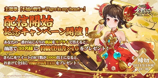 画像ギャラリー No.003のサムネイル画像 / 「三国志名将伝」の主題歌“不屈の野生〜Tiger in my heart〜”が本日配信開始。バレンタインイベントの開催も