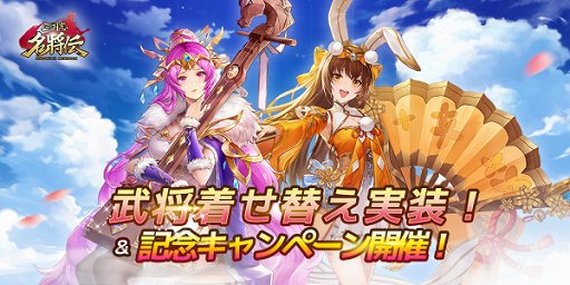 画像ギャラリー No.001のサムネイル画像 / 「三国志名将伝」，小喬と蔡文姫に着せ替えが実装
