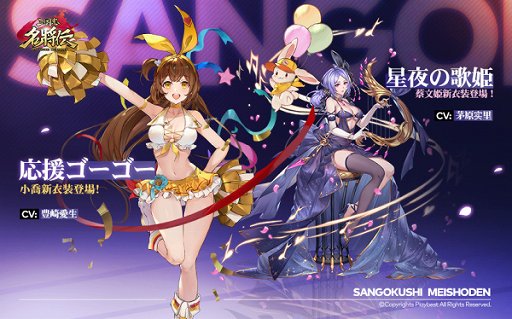 画像ギャラリー No.002のサムネイル画像 / 「三国志名将伝」，小喬と蔡文姫に着せ替えが実装