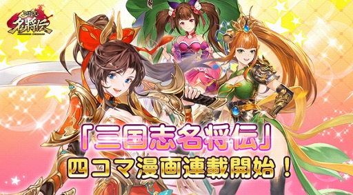 画像ギャラリー No.002のサムネイル画像 / 「三国志名将伝」の4コマ漫画“ぷちめいしょうでん”が公式Twitterで公開スタート