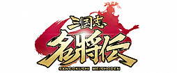 画像ギャラリー No.001のサムネイル画像 / 「三国志名将伝」で“サービス開始4カ月記念キャンペーン”が開催