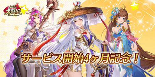画像ギャラリー No.002のサムネイル画像 / 「三国志名将伝」で“サービス開始4カ月記念キャンペーン”が開催