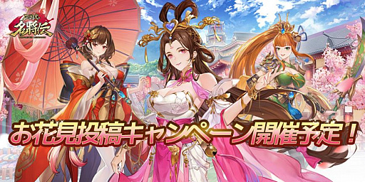画像ギャラリー No.001のサムネイル画像 / 「三国志名将伝」で，お花見Twitter投稿キャンペーンが開催。特級登用書などが当たる