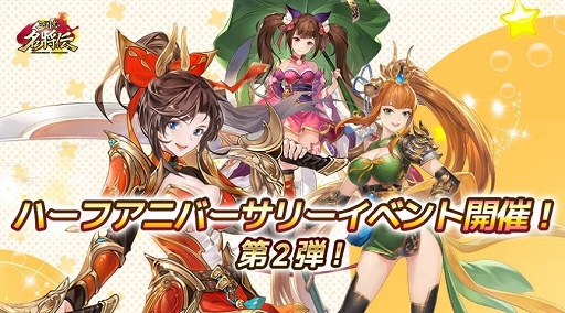画像ギャラリー No.002のサムネイル画像 / 「三国志名将伝」,ハーフアニバーサリー記念イベント第2弾が開催