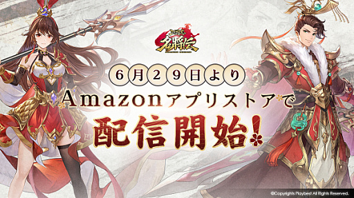 画像ギャラリー No.001のサムネイル画像 / 「三国志名将伝」,6月29日16:30よりAmazonアプリストアで配信。記念キャンペーンも実施