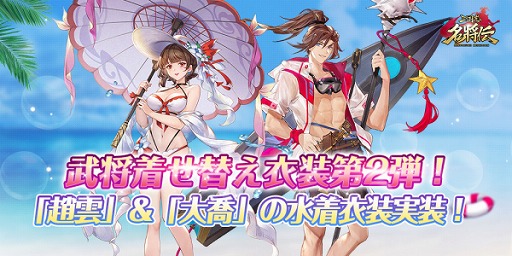 画像ギャラリー No.001のサムネイル画像 / 「三国志名将伝」で趙雲，大喬の着せ替え衣装が7月7日に登場