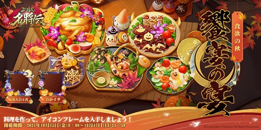 画像ギャラリー No.002のサムネイル画像 / 「三国志名将伝」，スポーツ＆食欲の秋キャンペーン・イベントが近日実施