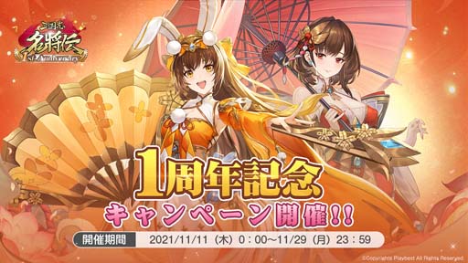 画像ギャラリー No.001のサムネイル画像 / 「三国志名将伝」，11月11日から1周年記念10大イベント＆キャンペーンを開催