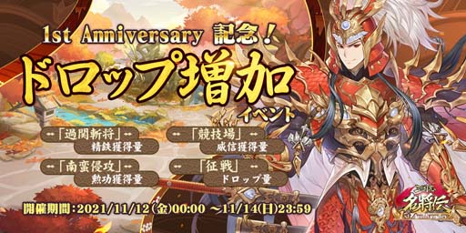 画像ギャラリー No.004のサムネイル画像 / 「三国志名将伝」，11月11日から1周年記念10大イベント＆キャンペーンを開催