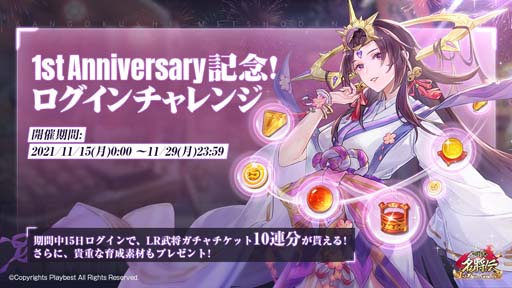 画像ギャラリー No.005のサムネイル画像 / 「三国志名将伝」，11月11日から1周年記念10大イベント＆キャンペーンを開催