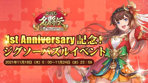画像ギャラリー No.007のサムネイル画像 / 「三国志名将伝」，11月11日から1周年記念10大イベント＆キャンペーンを開催
