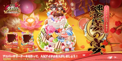 画像ギャラリー No.008のサムネイル画像 / 「三国志名将伝」，11月11日から1周年記念10大イベント＆キャンペーンを開催