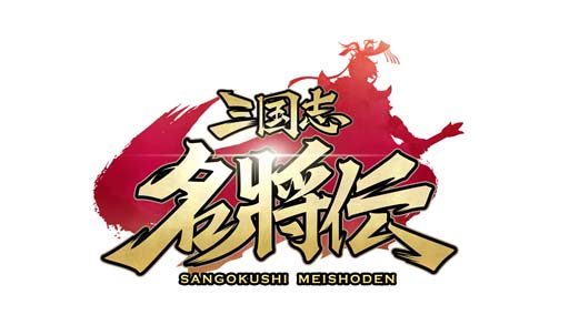 画像ギャラリー No.009のサムネイル画像 / 「三国志名将伝」，11月11日から1周年記念10大イベント＆キャンペーンを開催