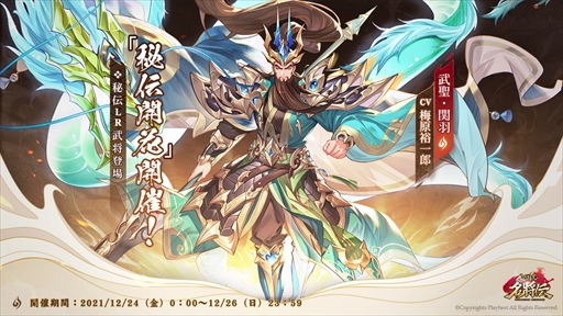 画像ギャラリー No.003のサムネイル画像 / 「三国志名将伝」，新たな武将の形態「秘伝LR」が登場。公式グッズなどが当たるTwitterキャンペーンも