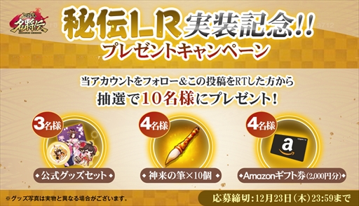 画像ギャラリー No.004のサムネイル画像 / 「三国志名将伝」，新たな武将の形態「秘伝LR」が登場。公式グッズなどが当たるTwitterキャンペーンも