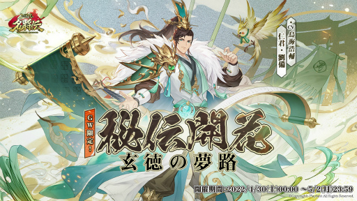 画像ギャラリー No.004のサムネイル画像 / 「三国志名将伝」,秘伝LR“劉備”が獲得できるGW限定イベントを4月30日より開催