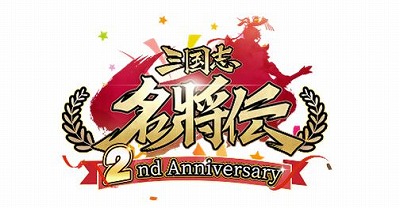 画像ギャラリー No.001のサムネイル画像 / 「三国志名将伝」，2周年記念イベントを11月1日から順次スタート