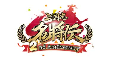 画像ギャラリー No.001のサムネイル画像 / 「三国志名将伝」，2022-2023年末年始のイベント＆キャンペーン情報を公開。「新年記念パック」販売中
