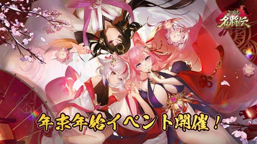 画像ギャラリー No.002のサムネイル画像 / 「三国志名将伝」，2022-2023年末年始のイベント＆キャンペーン情報を公開。「新年記念パック」販売中