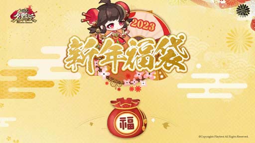 画像ギャラリー No.007のサムネイル画像 / 「三国志名将伝」，2022-2023年末年始のイベント＆キャンペーン情報を公開。「新年記念パック」販売中