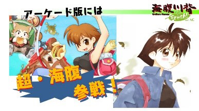 画像ギャラリー No.002のサムネイル画像 / 「海腹川背 Fresh! for AC」が本日稼働開始。AC版オリジナルキャラクター“超・海腹”が登場