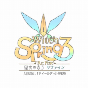 画像ギャラリー No.005のサムネイル画像 / 新ブランド“G CHOICE”の第1弾タイトル「魔女の泉3 Re:Fine -人形魔女、『アイールディ』の物語-」が12月3日に発売。Switch用魔女育成RPG