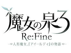 G CHOICE第1弾となるSwitch「魔女の泉3 Re:Fine」の正式タイトルロゴが公開。ソフトは日本，アジアで12月17日に同時発売へ