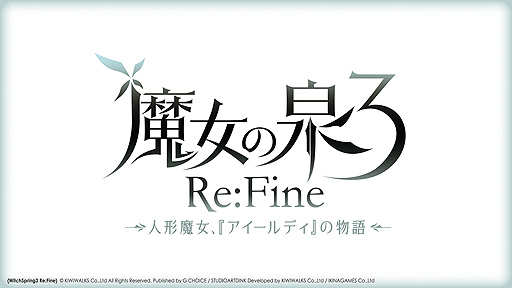 画像ギャラリー No.002のサムネイル画像 / G CHOICE第1弾となるSwitch「魔女の泉3 Re:Fine」の正式タイトルロゴが公開。ソフトは日本,アジアで12月17日に同時発売へ