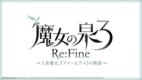 画像ギャラリー No.004のサムネイル画像 / G CHOICE第1弾となるSwitch「魔女の泉3 Re:Fine」の正式タイトルロゴが公開。ソフトは日本,アジアで12月17日に同時発売へ
