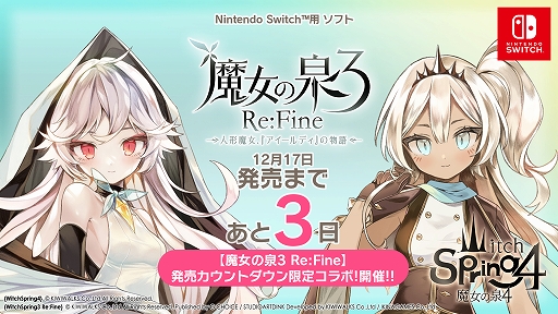 画像ギャラリー No.001のサムネイル画像 / 「魔女の泉3 Re:Fine」と「魔女の泉4」とのカウントダウン限定コラボキャンペーンが開催