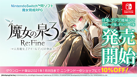 画像ギャラリー No.007のサムネイル画像 / スマホアプリ「魔女の泉3」原作のSwitch向けタイトル「魔女の泉3 Re:Fine -人形魔女、『アイールディ』の物語-」が本日発売