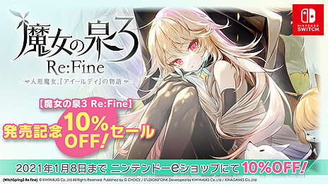 画像ギャラリー No.011のサムネイル画像 / スマホアプリ「魔女の泉3」原作のSwitch向けタイトル「魔女の泉3 Re:Fine -人形魔女、『アイールディ』の物語-」が本日発売
