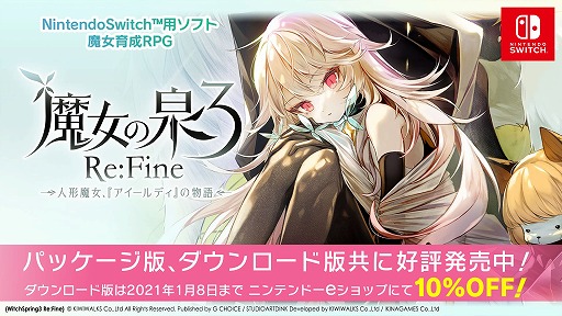 画像ギャラリー No.001のサムネイル画像 / Switch「魔女の泉3 Re:Fine」発売記念クリスマスプレゼントキャンペーンの第2弾が開催