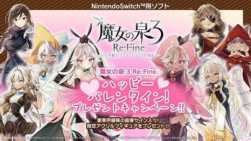 画像ギャラリー No.002のサムネイル画像 / 「魔女の泉3 Re:Fine」で“ハッピーバレンタイン!プレゼントキャンペーン!!”が本日より開催