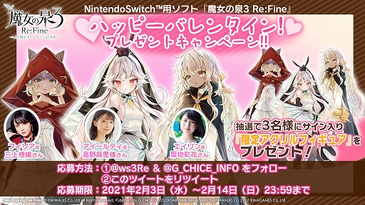 画像ギャラリー No.003のサムネイル画像 / 「魔女の泉3 Re:Fine」で“ハッピーバレンタイン!プレゼントキャンペーン!!”が本日より開催