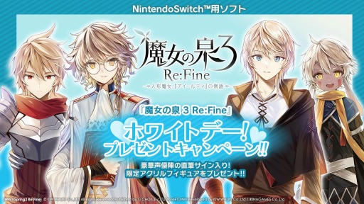 画像ギャラリー No.003のサムネイル画像 / 「魔女の泉3 Re:Fine」で“ホワイトデー!豪華プレゼントキャンペーン!!”が開催